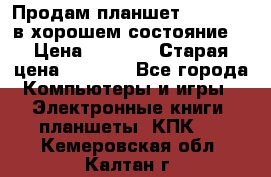 Продам планшет CHUWI Vi8 в хорошем состояние  › Цена ­ 3 800 › Старая цена ­ 4 800 - Все города Компьютеры и игры » Электронные книги, планшеты, КПК   . Кемеровская обл.,Калтан г.